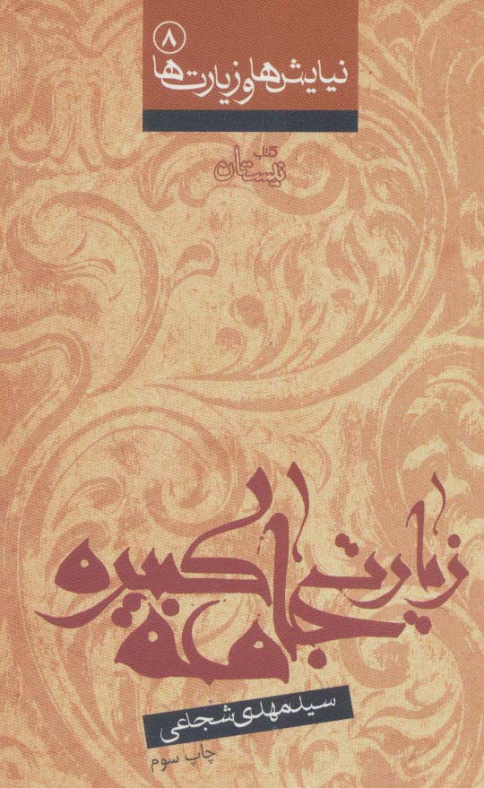 کتاب نیایش ها و زیارت ها 8