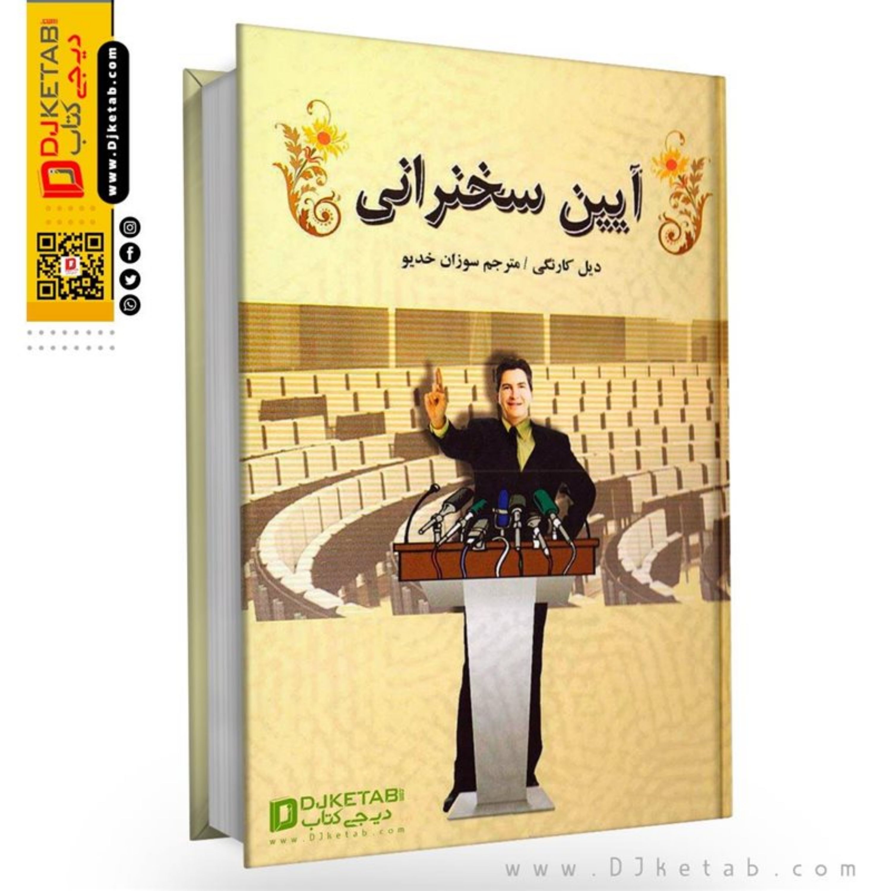 کتاب آیین سخنرانی نوشته دیل کارنگی