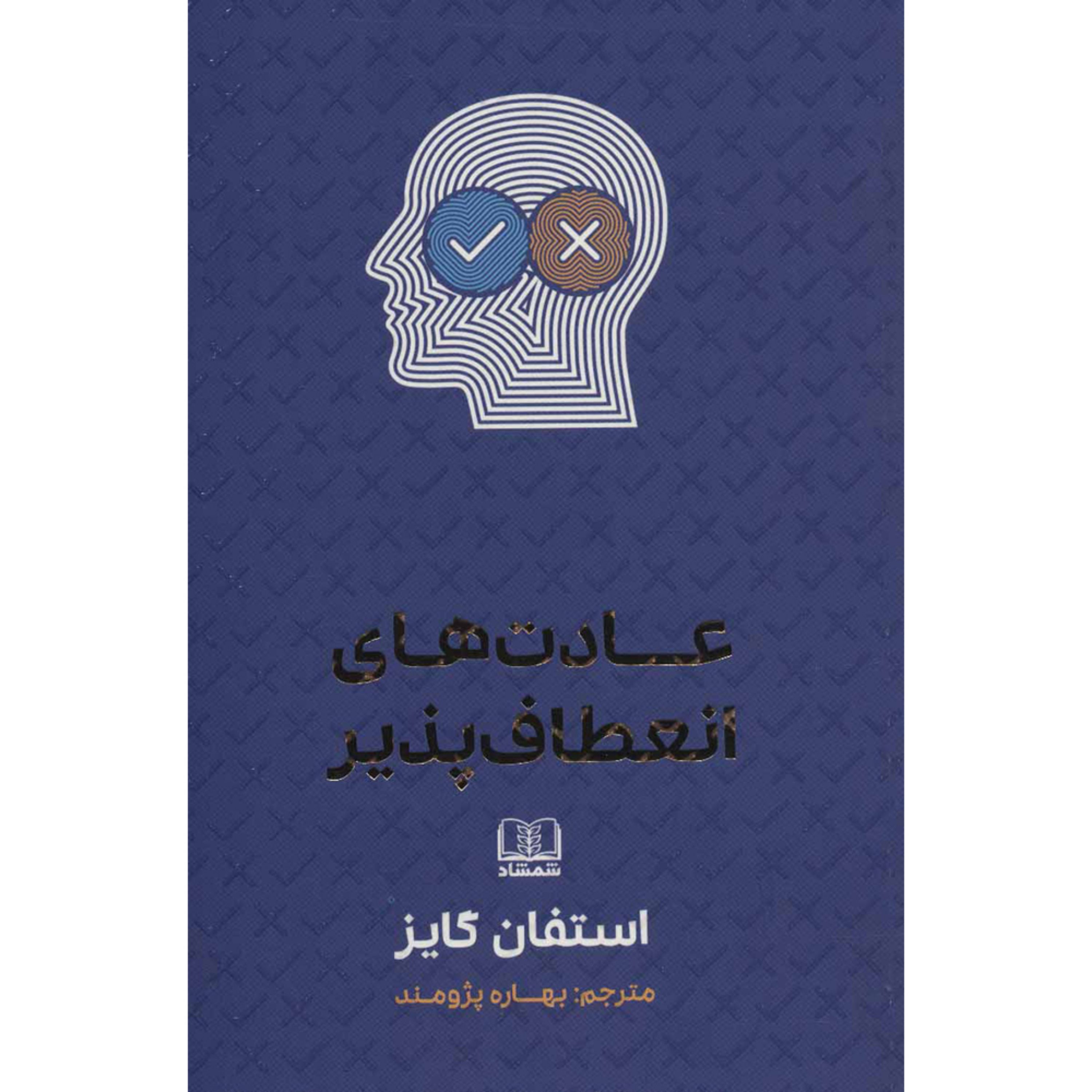 کتاب عادت های انعطاف پذیر اثر استفان گایز انتشارات شمشاد