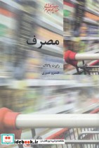 قیمت و خرید کتاب مصرف نشر شیرازه کتاب ما | ایده بوک