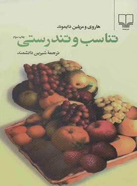 تناسب و تندرستی - اثر مریلین دیاموند و مریلین دایموند - انتشارات چشمه | چی بخونم