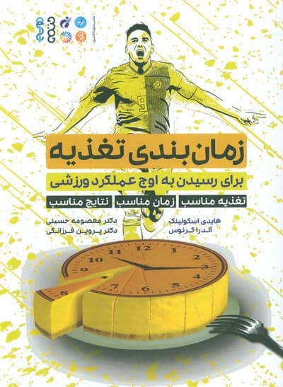 زمان بندی تغذیه (برای رسیدن به اوج عملکرد ورزشی…)