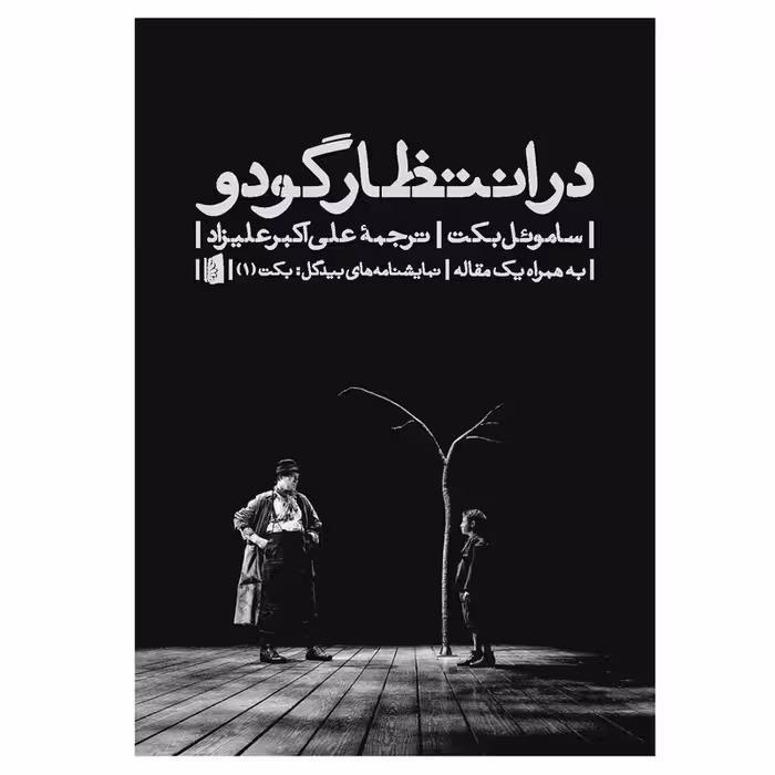 کتاب در انتظار گودو اثر ساموئل بکت نشربیدگل