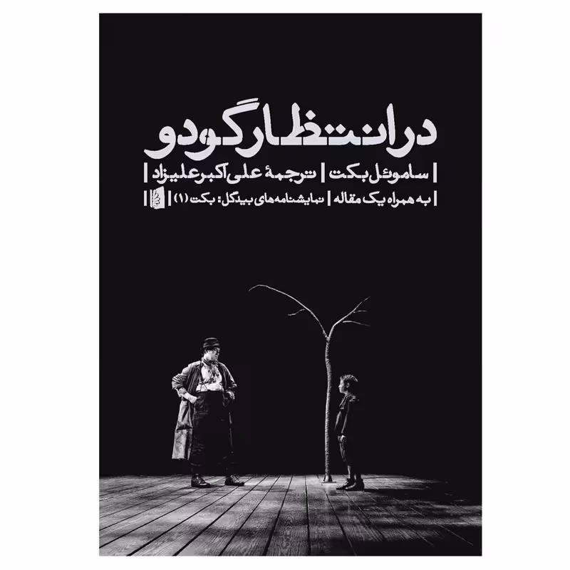 کتاب در انتظار گودو اثر ساموئل بکت نشربیدگل