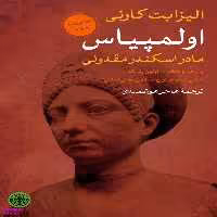 اولمپیاس مادر اسکند مقدونی پارسه