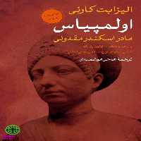 اولمپیاس مادر اسکند مقدونی پارسه