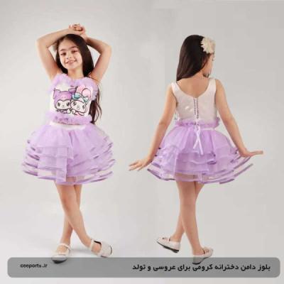 کراپ دامن دخترانه کرومی برای عروسی و تولد