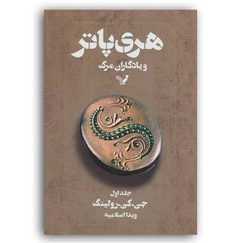 کتاب هری پاتر و یادگاران مرگ - جلد 1 
