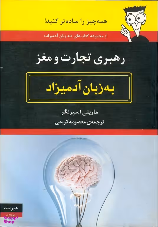 رهبری تجارت و مغز به زبان آدمیزاد