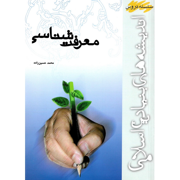 معرفت شناسی