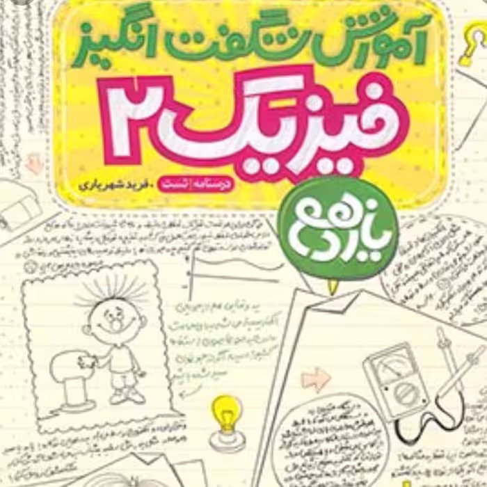 کتاب آموزش شگفت انگیز فیزیک یازدهم ریاضی نشر خیلی سبز