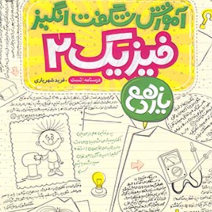 کتاب آموزش شگفت انگیز فیزیک یازدهم ریاضی نشر خیلی سبز