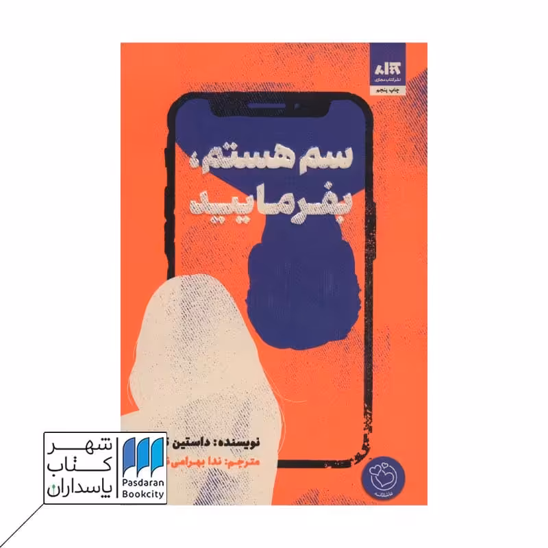 کتاب سم هستم بفرمایید