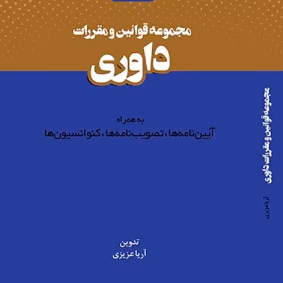 کتاب مجموعه قوانین و مقررات داوری -  تدوین - آریا عزیزی