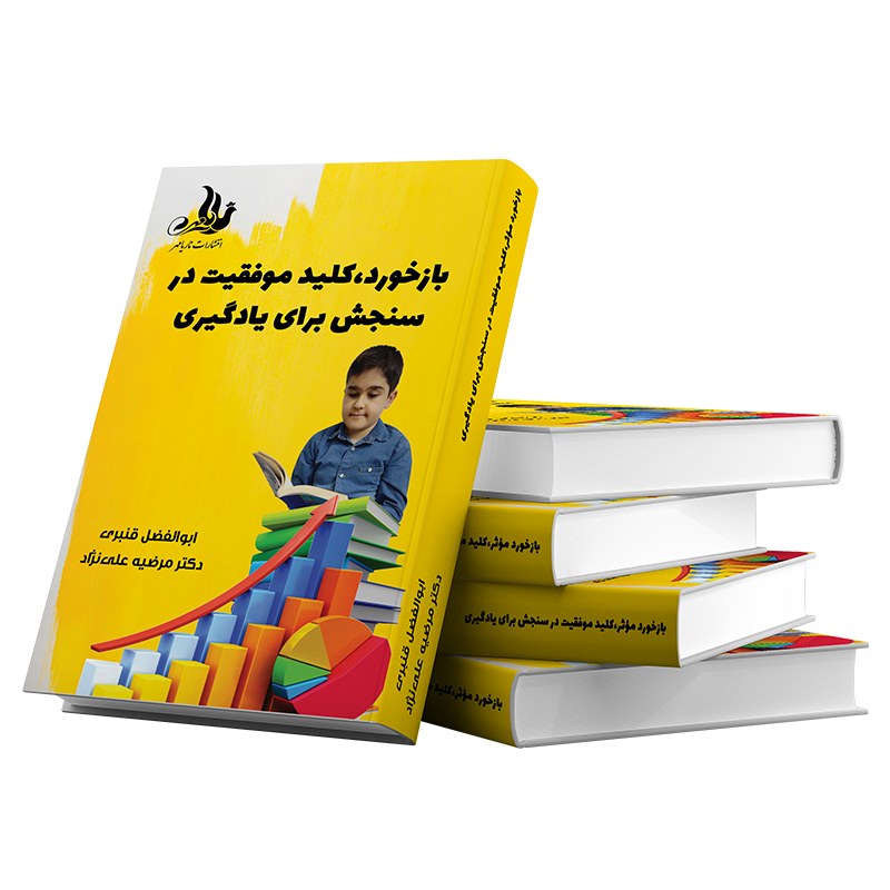 کتاب سنجش برای یادگیری