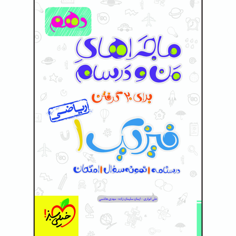 کتاب ماجراهای من و درسام فیزیک دهم ریاضی اثر جمعی از نویسندگان انتشارات خیلی سبز