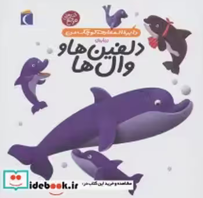 خرید کتاب دایره المعارف کوچک من 2 درباره دلفین ها و وال ها | ایده بوک