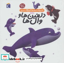 خرید کتاب دایره المعارف کوچک من 2 درباره دلفین ها و وال ها | ایده بوک