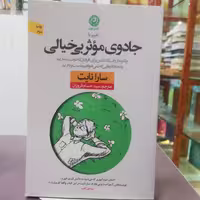 کتاب جادوی موثر بی خیالی / سارا نایت / ترجمه سید حسام فروزان / نشر نون 
