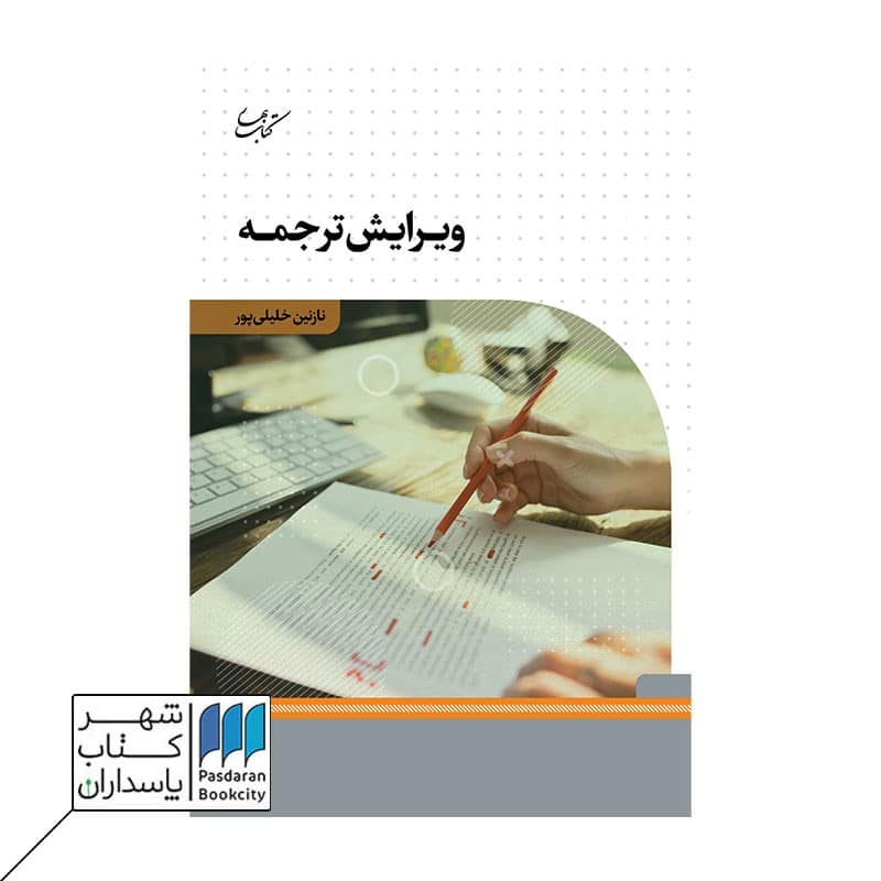 کتاب ویرایش ترجمه