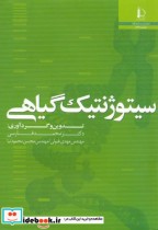 قیمت و خرید کتاب سیتوژنتیک گیاهی نشر دانشگاه فردوسی | ایده بوک