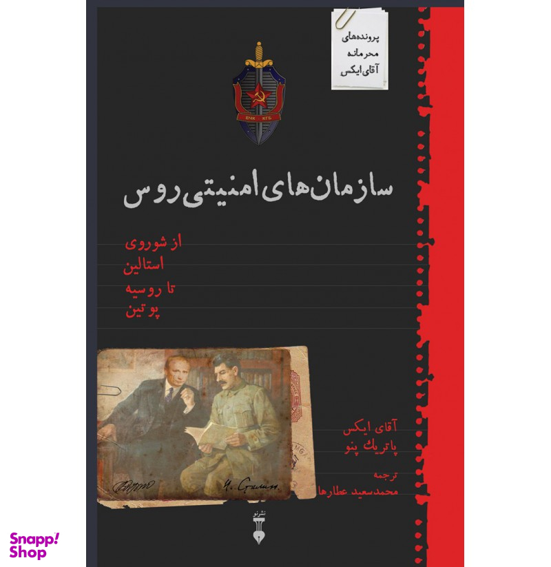 سازمانهای امنیتی روس