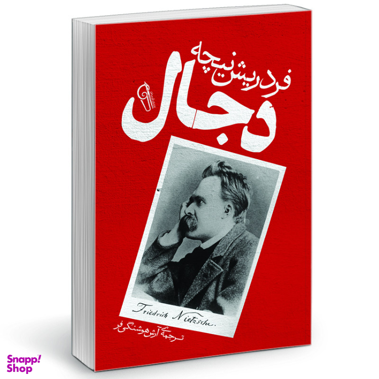 کتاب دجال اثر فردریش ویلهلم نیچه نشر آزرمیدخت