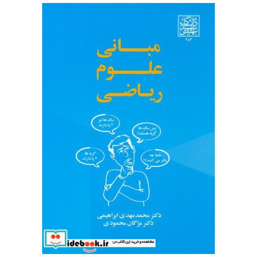مبانی علوم ریاضی