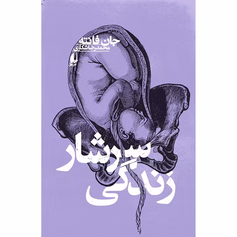 سرشار زندگی