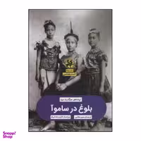 کتاب بلوغ در ساموآ اثر مارگارت مید نشر پیله