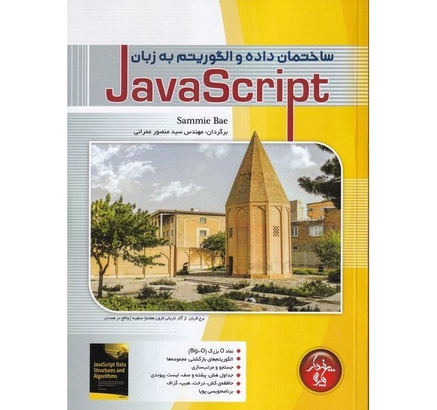 ساختمان داده و الگوریتم به زبان جاوا اسکریپت JavaScript