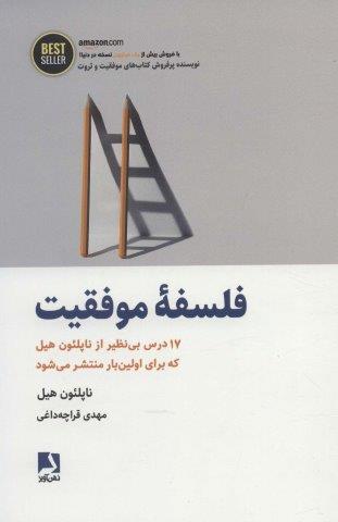 فلسفه موفقیت (17 درس بی نظیر از ناپلئون هیل…)،(BEST SELLER)