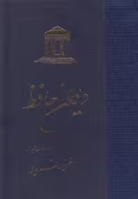 کتاب دیوان حافظ زرکوب اثر غنی قزوینی