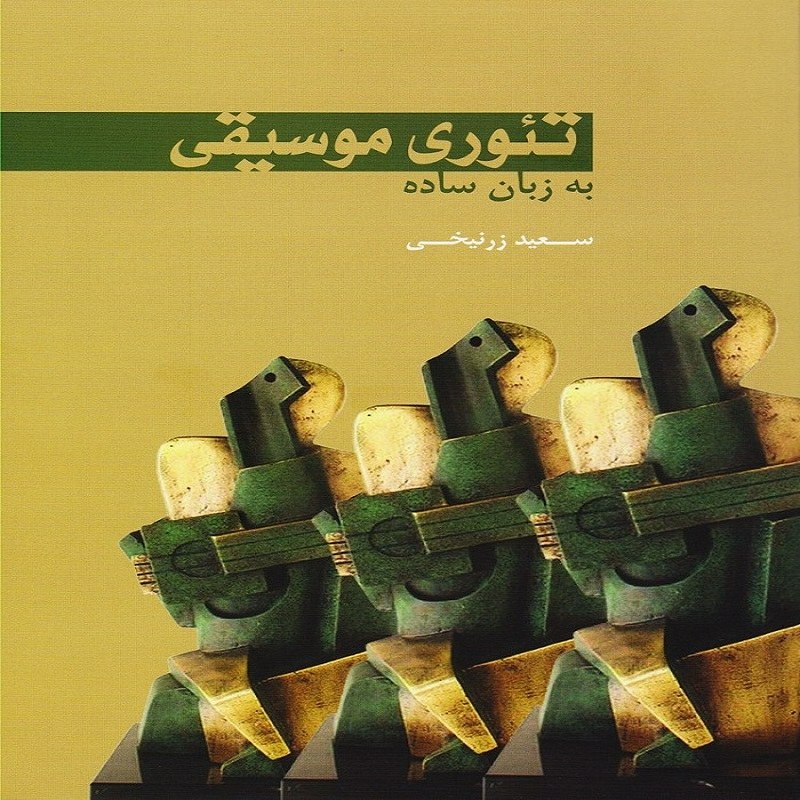 کتاب تئوری موسیقی به زبان ساده