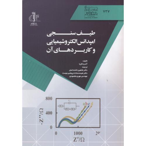کتاب طیف سنجی امپدانس الکتروشیمیایی و کاربردهای آن