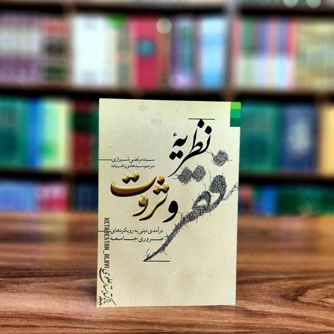 نظریه فقر و ثروت (درآمدی دینی به رویکرد های ضروری جامعه)