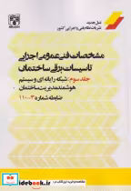 خرید کتاب مشخصات فنی عمومی اجرای تاسیسات برقی ساختمان | ایده بوک