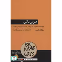 کتاب نترس باش نشر هورمزد
