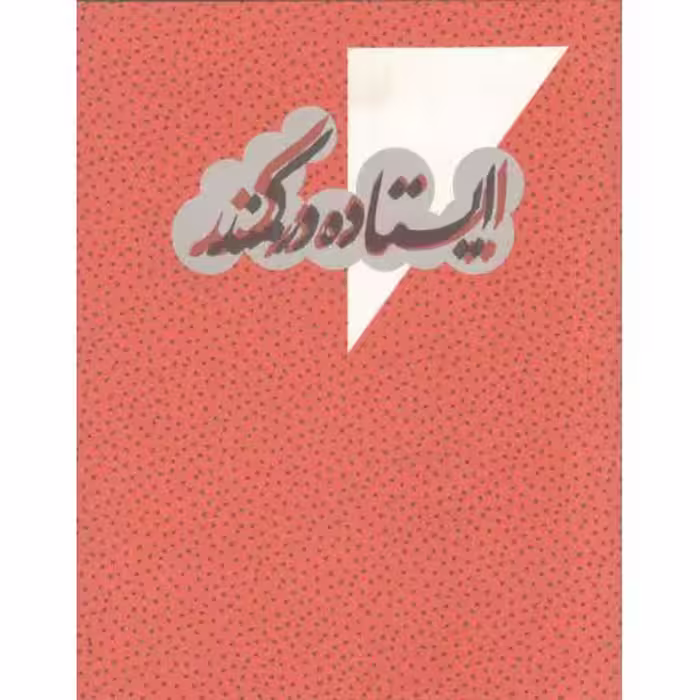 ایستاده در کمند