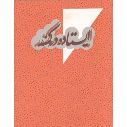 ایستاده در کمند