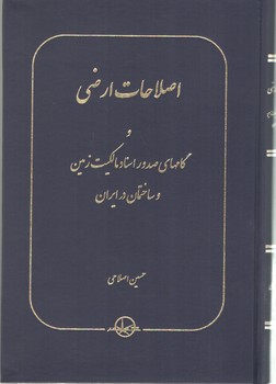 خرید کتاب اصلاحات ارضی و گام‌های صدور اسناد مالکیت زمین و ساختمان در ایران &#8212; کتابسرای طه