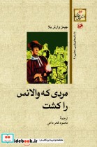 قیمت و خرید کتاب مردی که والانس راکشت اثر جیمز وارنر بلا | ایده بوک