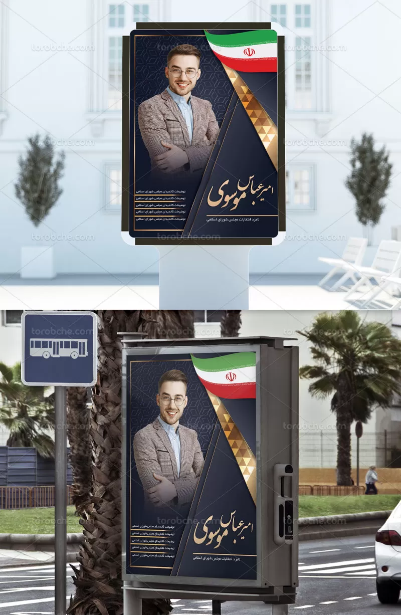 بنر انتخابات شورای شهر | گرافیک با طعم تربچه