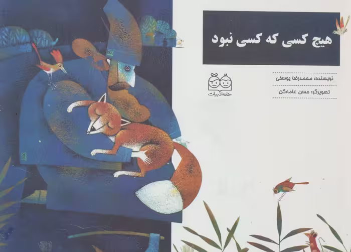 کتاب هیچ کسی که کسی نبود