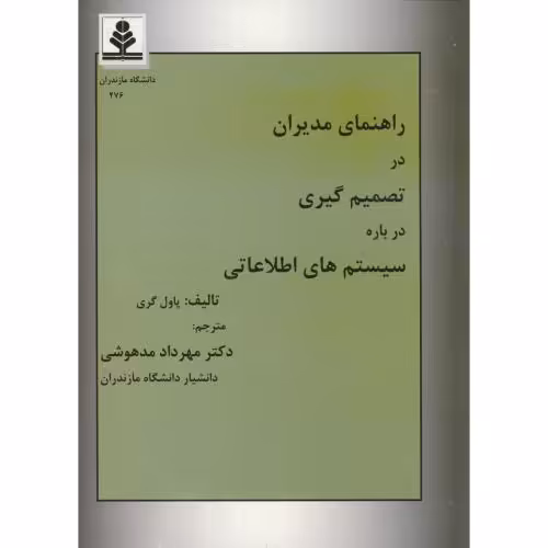 کتاب راهنمای مدیران در تصمیم گیری درباره سیستمهای اطلاعاتی