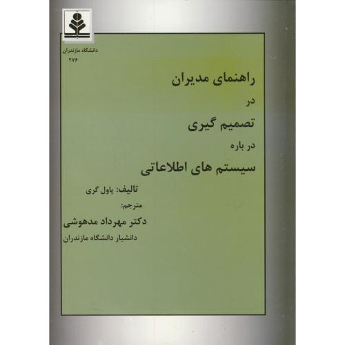 کتاب راهنمای مدیران در تصمیم گیری درباره سیستمهای اطلاعاتی