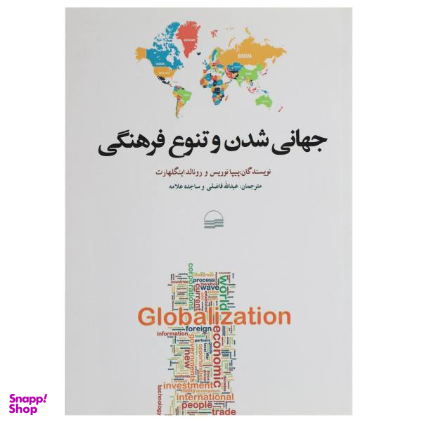 کتاب جهانی شدن و تنوع فرهنگی اثر پیپا نوریس
