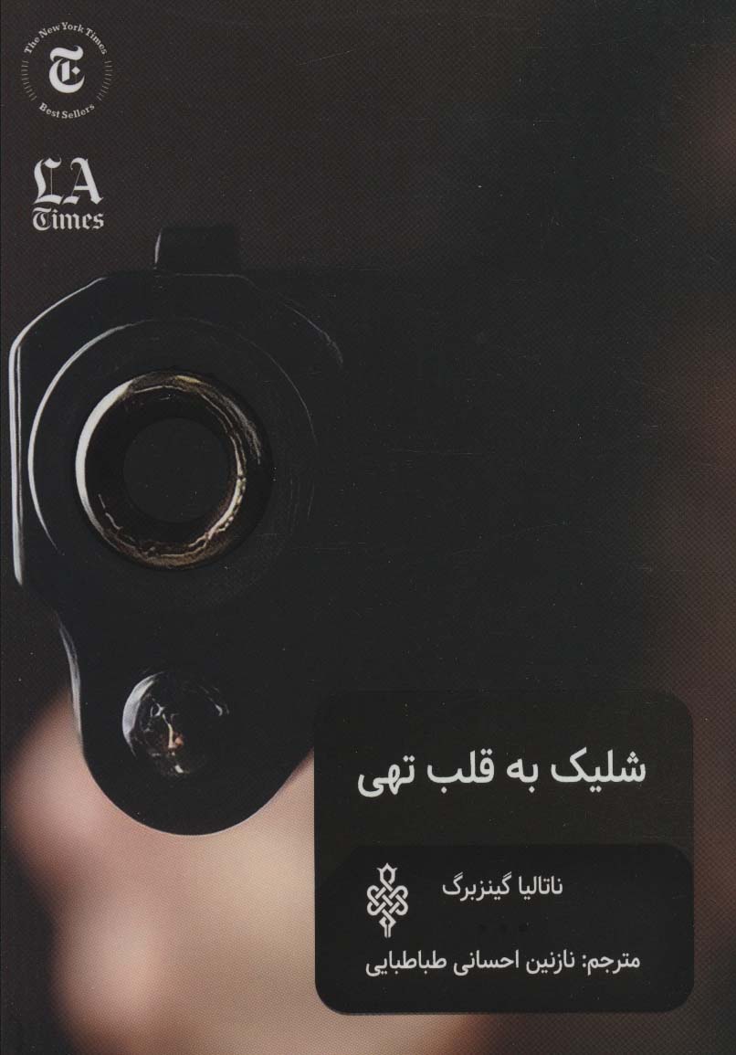 کتاب شلیک به قلب تهی اثر ناتالیا گینزبرگ