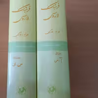 کتاب فرهنگ لاروسی(عربی به  فارسی) 