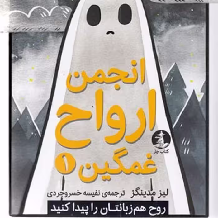 کتاب انجمن ارواح غمگین جلد 1 انتشارات میلکان کتاب چار نویسنده لیز مدینگز  